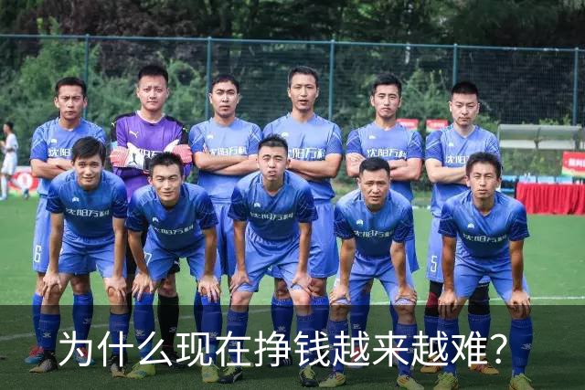 为什么现在挣钱越来越难？
