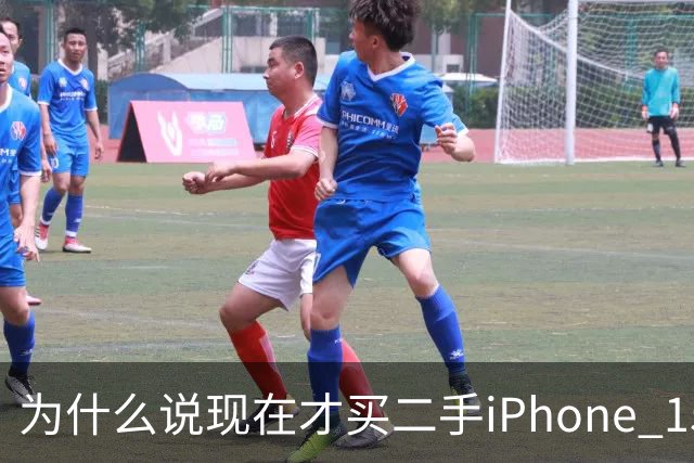为什么说现在才买二手iPhone 15标准版的，都是聪明人？