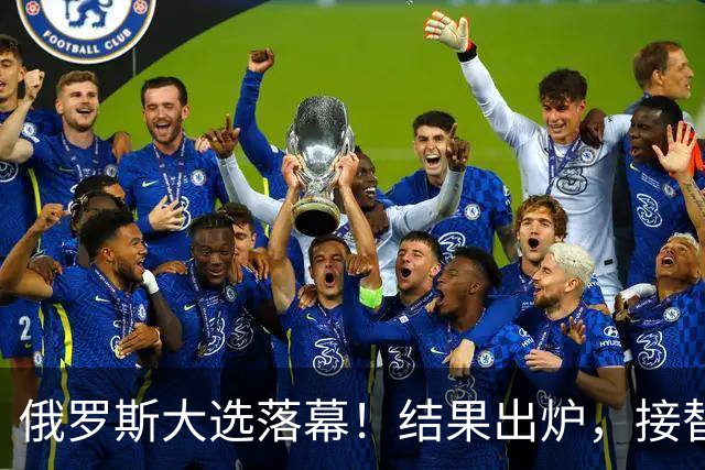 俄罗斯大选落幕！结果出炉，接替普京的人出现？中方亮明态度