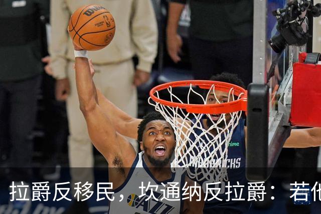 拉爵反移民，坎通纳反拉爵：若他当年作主，我绝不来