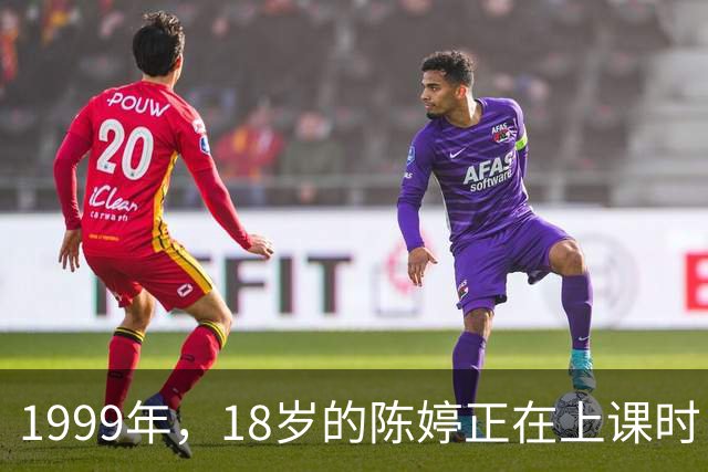 1999年，18岁的陈婷正在上课时，突然感觉一阵恶心 她知道是怀孕了